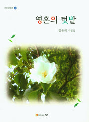 영혼의 텃밭(국보산문선 308)