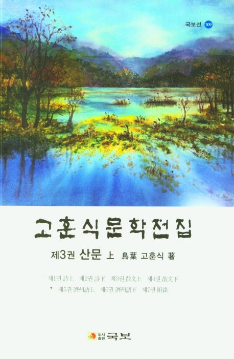 고훈식문학전집 3: 산문(상)(국보선 309)