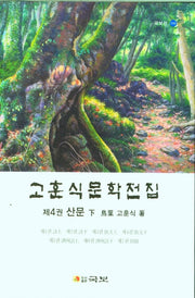 고훈식문학전집 4: 산문(하)(국보선 310)