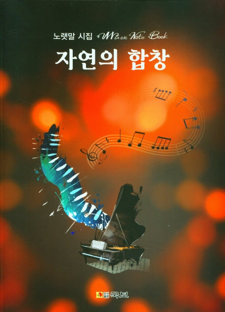 자연의 합창
