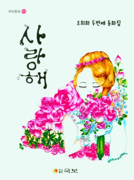 사랑해(국보동화 1)