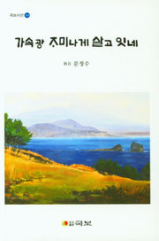 가속광 재미나게 살고 잇네(국보시선 314)