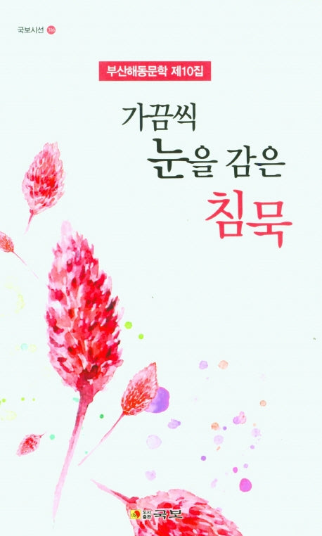 가끔씩 눈을 감은 침묵(국보시선 316)