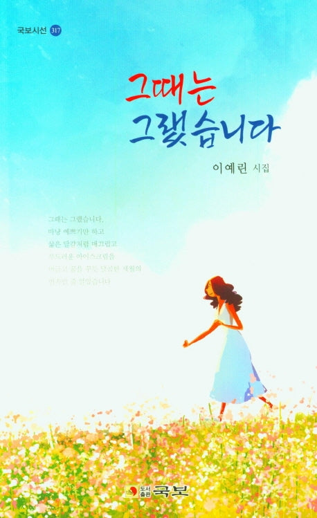 그때는 그랬습니다(국보시선 137)