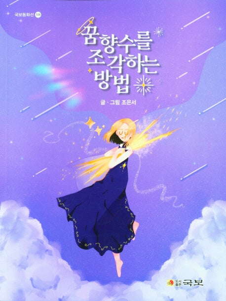 꿈향수를 조각하는 방법(국보동화선 318)