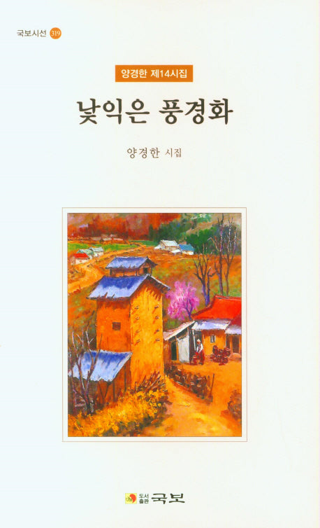 낯익은 풍경화(국보시선 319)