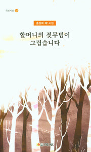 할머니의 젖무덤이 그립습니다(국보시선 320)