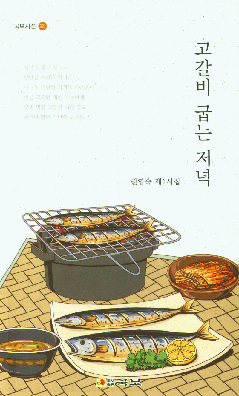 고갈비 굽는 저녁(국보시선 321)