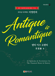 앤틱 이즈 로맨틱(Antique is Romantique)(리더십 아키텍트 이영빈의)(국보산문선 323)
