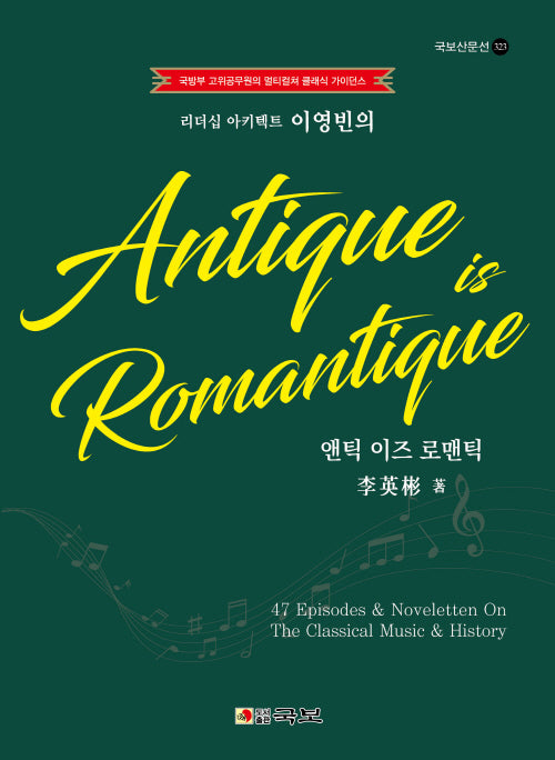 앤틱 이즈 로맨틱(Antique is Romantique)(리더십 아키텍트 이영빈의)(국보산문선 323)