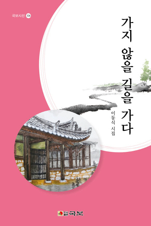 가지 않을 길을 가다(국보시선 326)