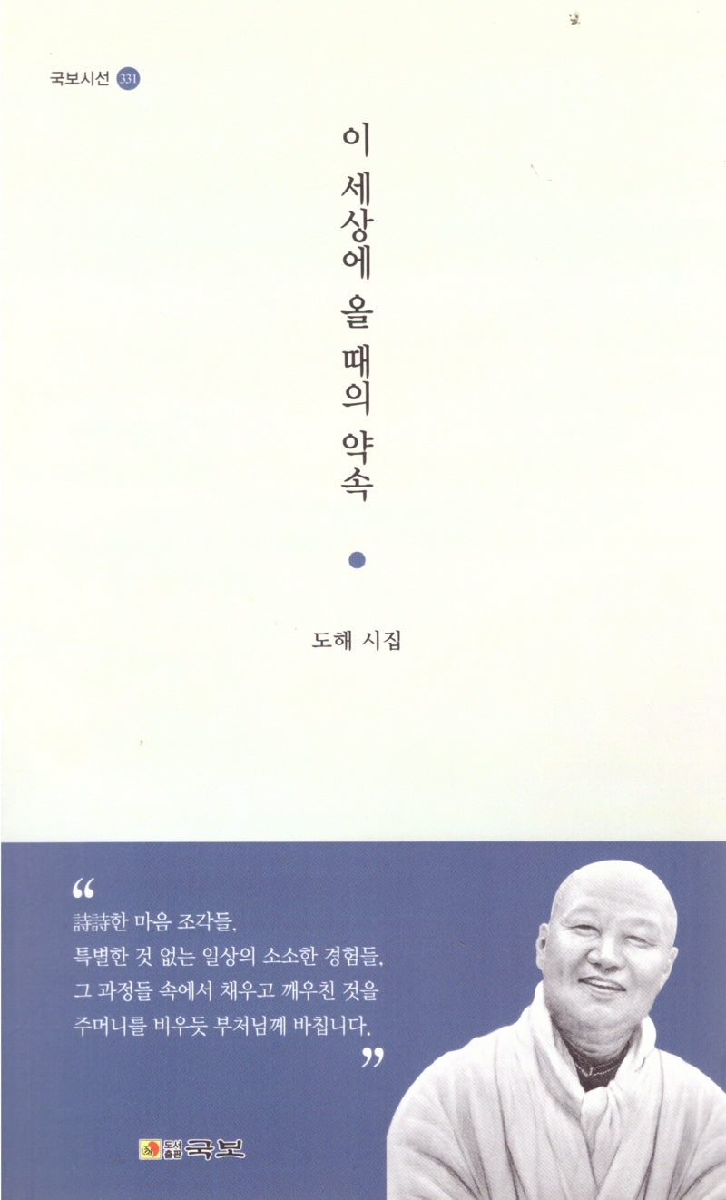이 세상에 올 때의 약속(국보시선 331)