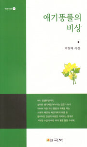 애기똥풀의 비상(국보시선 382)
