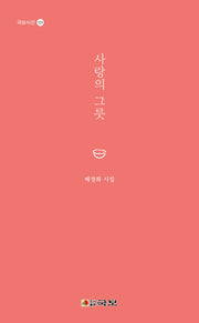 사랑의 그릇