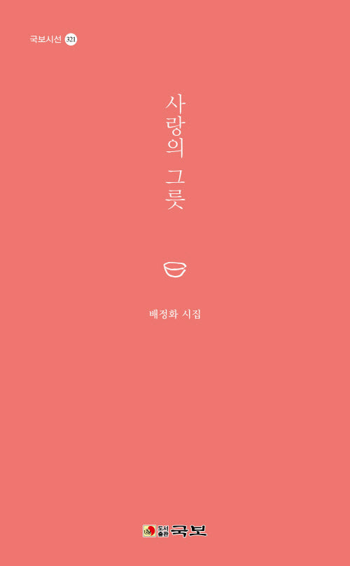 사랑의 그릇