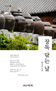 장독 닦는 날(국보시선 339)