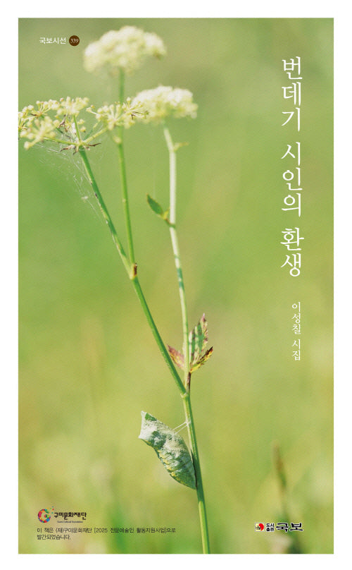 번데기 시인의 환생