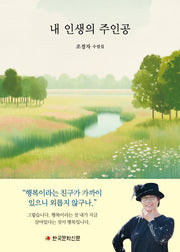 내 인생의 주인공(국보시선 343)