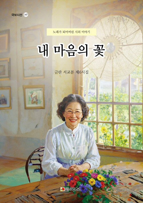 내 마음의 꽃(국보시선 347)(국보시선 347)