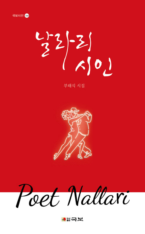 날라리 시인(국보시선 344)