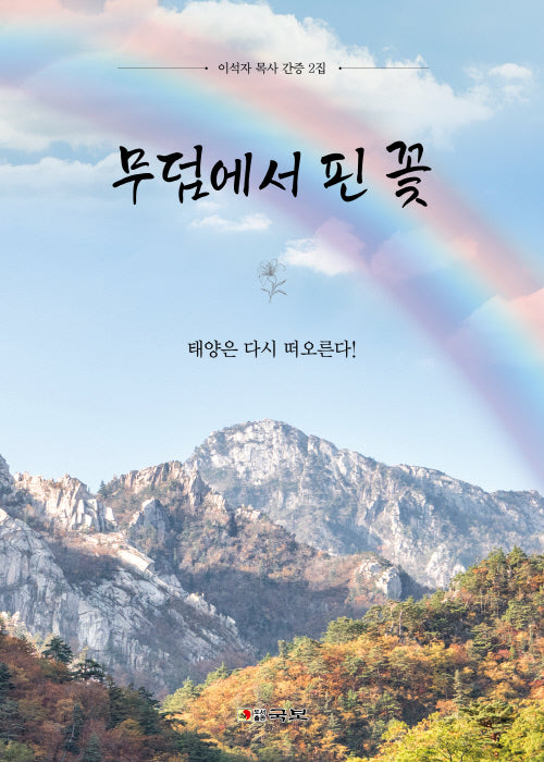 무덤에서 핀 꽃(양장본 Hardcover)