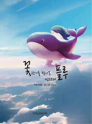 꽃 향기를 찾아온 밍크고래 플루