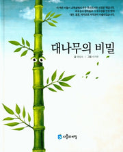 대나무의 비밀(양장본 HardCover)