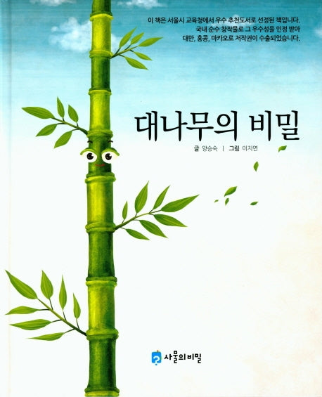 대나무의 비밀(양장본 HardCover)