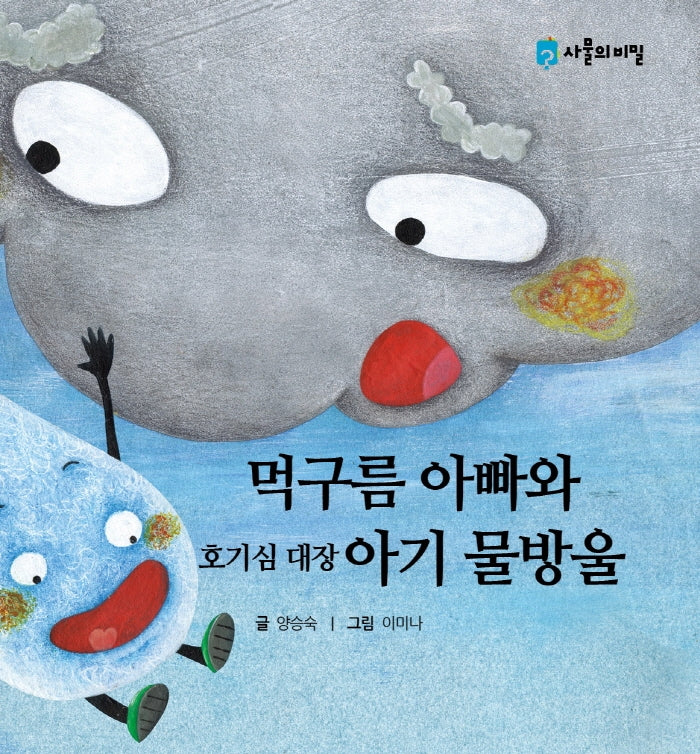 먹구름 아빠와 호기심 대장 아기 물방울(사물의 비밀)(양장본 Hardcover)
