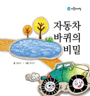 자동차 바퀴의 비밀(사물의 비밀)(양장본 Hardcover)