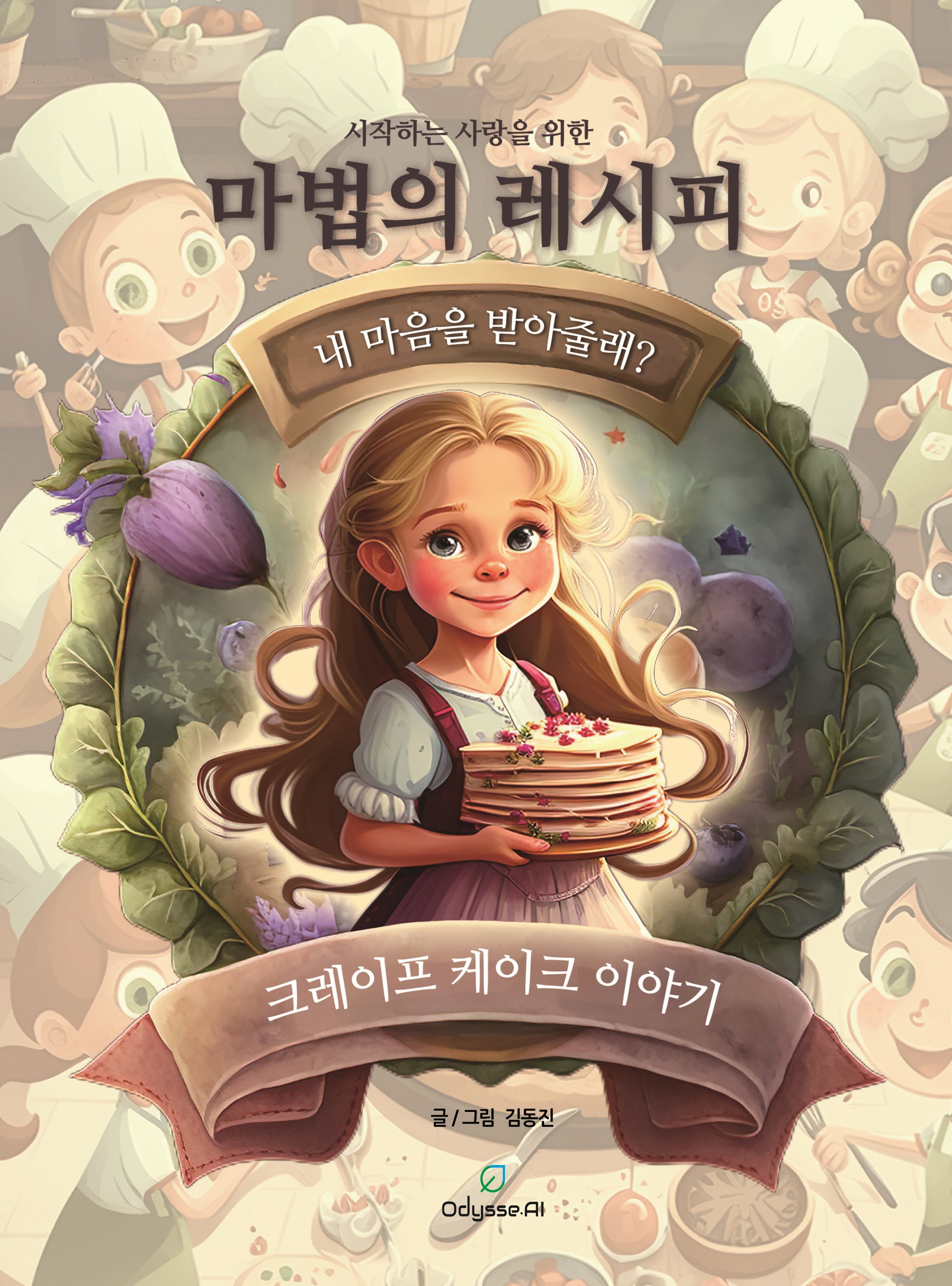시작하는 사랑을 위한 마법의 레시피