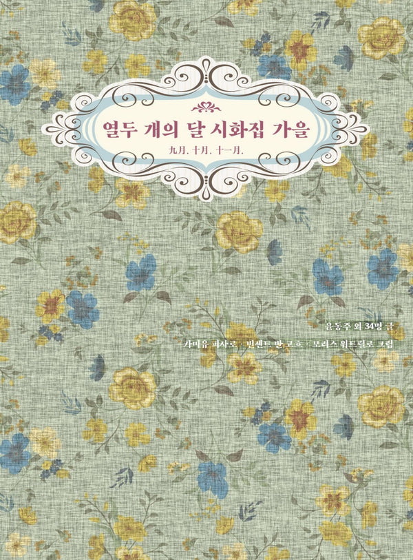 열두 개의 달 시화집 가을