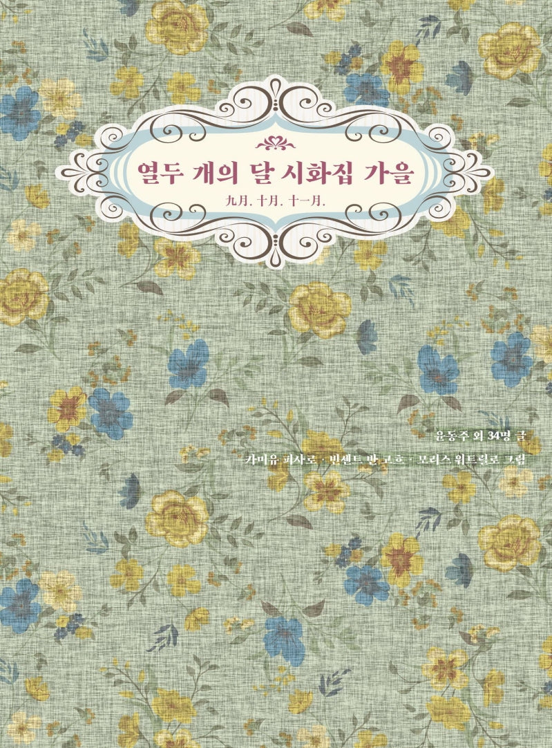 열두 개의 달 시화집 가을