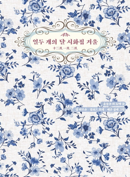 열두 개의 달 시화집 겨울(반양장)
