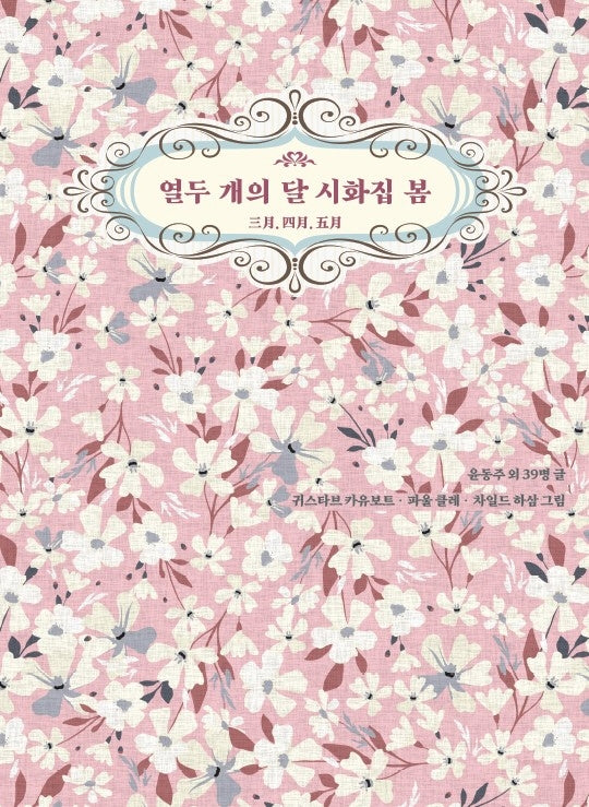 열두 개의 달 시화집 봄