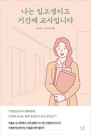 나는 임고생이고 기간제 교사입니다