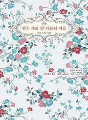 열두 개의 달 시화집 여름(반양장)