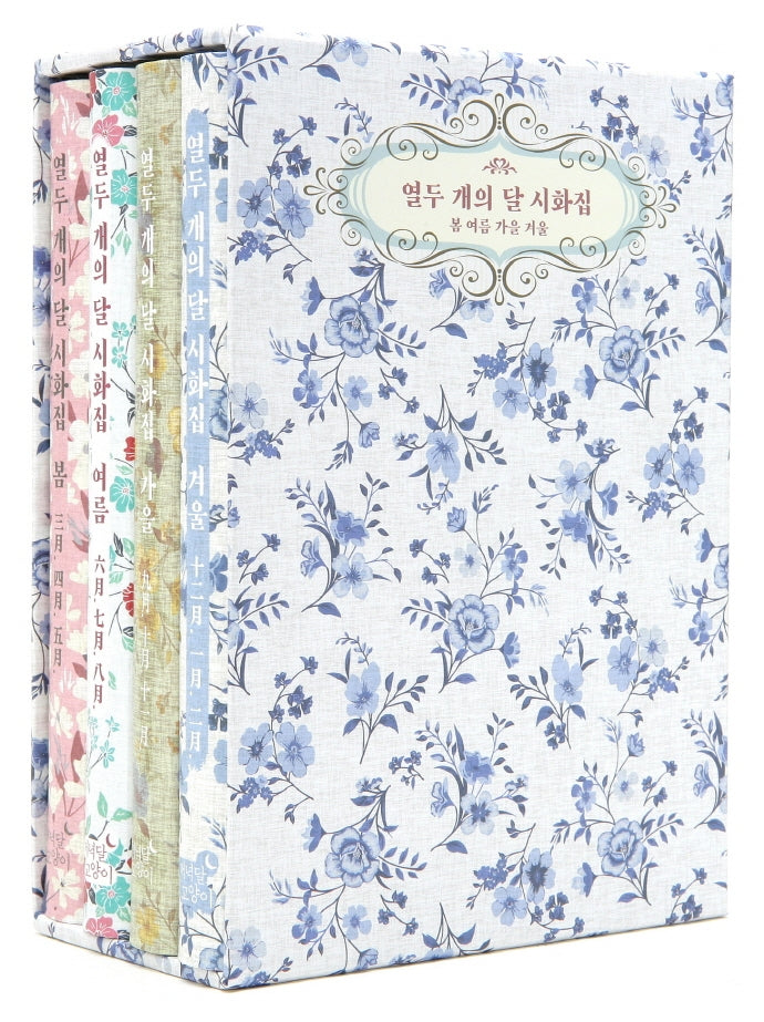 열두 개의 달 시화집 세트: 봄 여름 가을 겨울(양장본 Hardcover)(전4권)