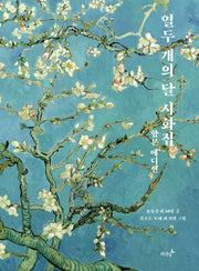 열두 개의 달 시화집(합본 에디션)(양장본 Hardcover)