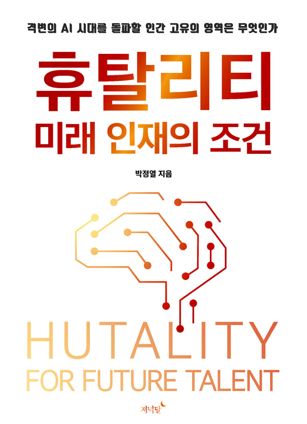 휴탈리티: 미래 인재의 조건