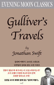 걸리버 여행기(저녁달 클래식 5)