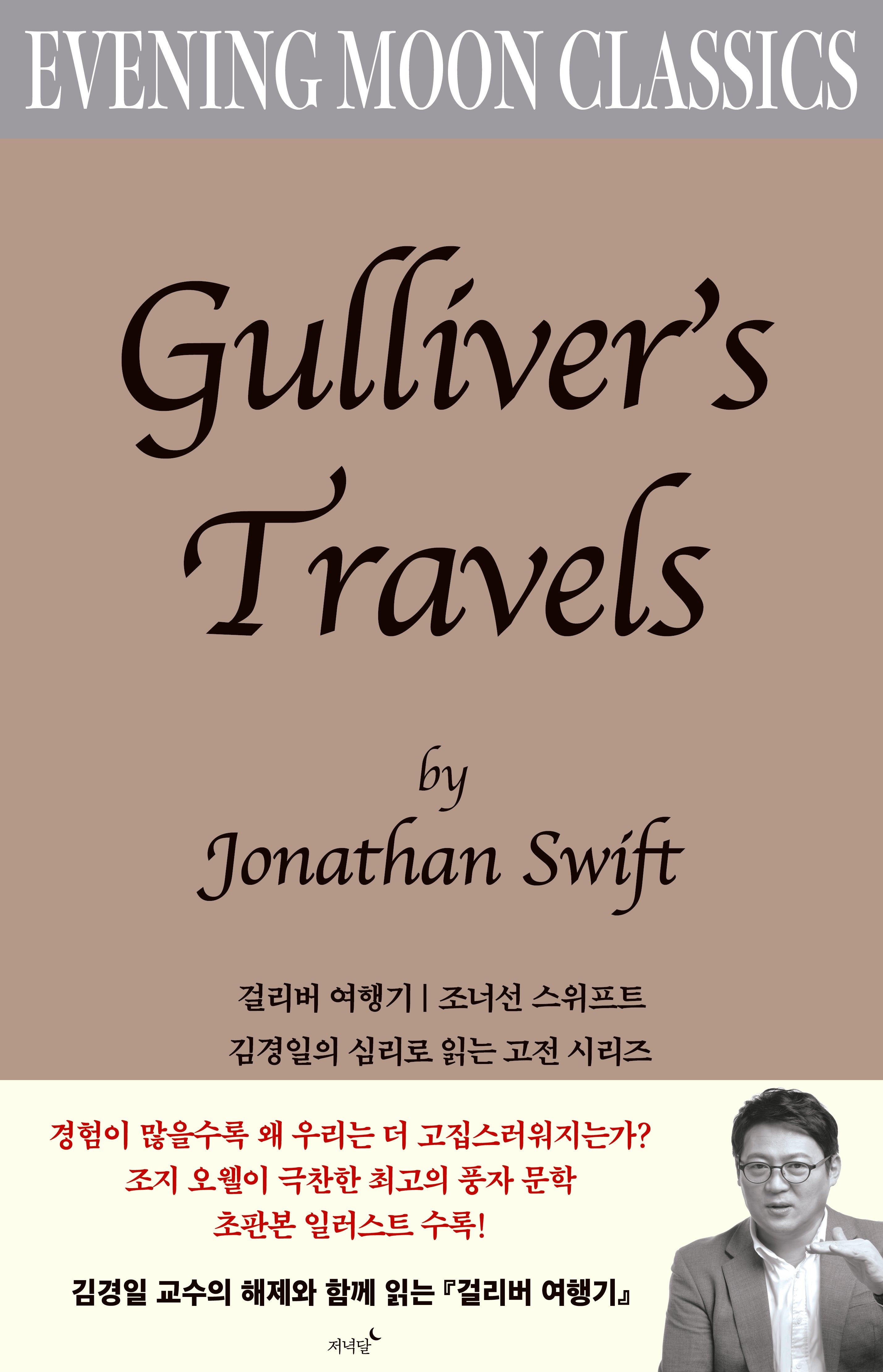 걸리버 여행기(저녁달 클래식 5)