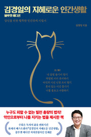 김경일의 지혜로운 인간생활(블루캣 에디션)(양장본 Hardcover)
