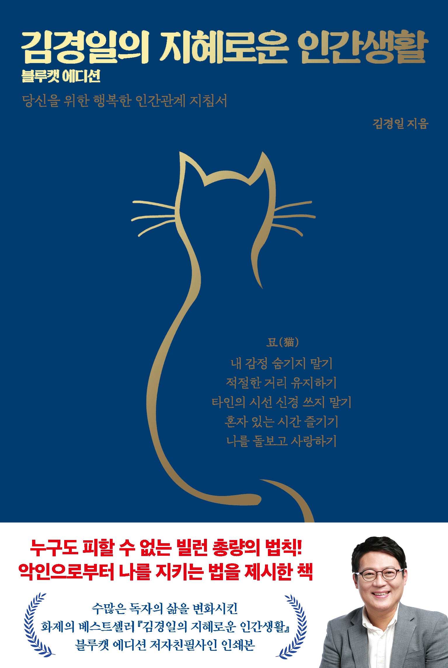 김경일의 지혜로운 인간생활(블루캣 에디션)(양장본 Hardcover)