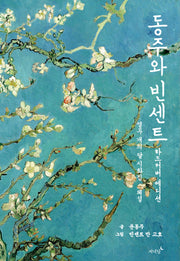 동주와 빈센트(하드커버 에디션)