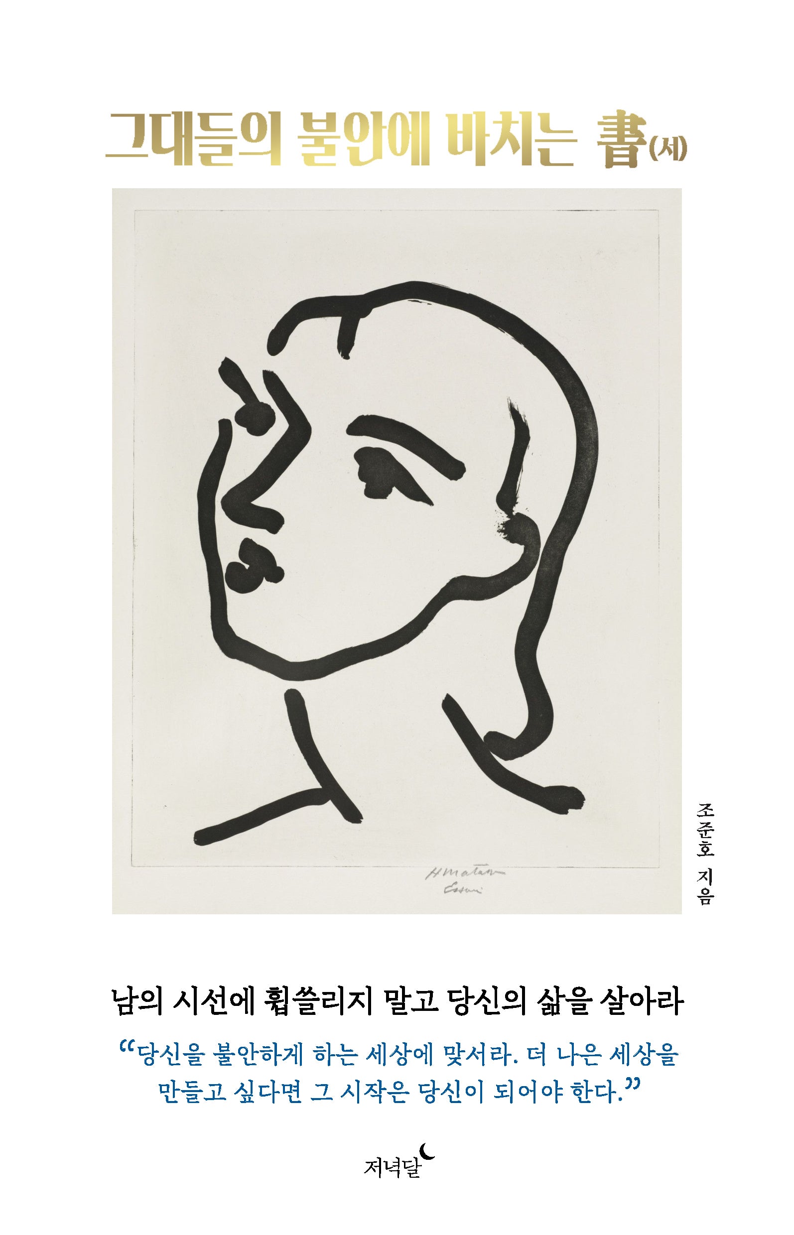 그대들의 불안에 바치는 서