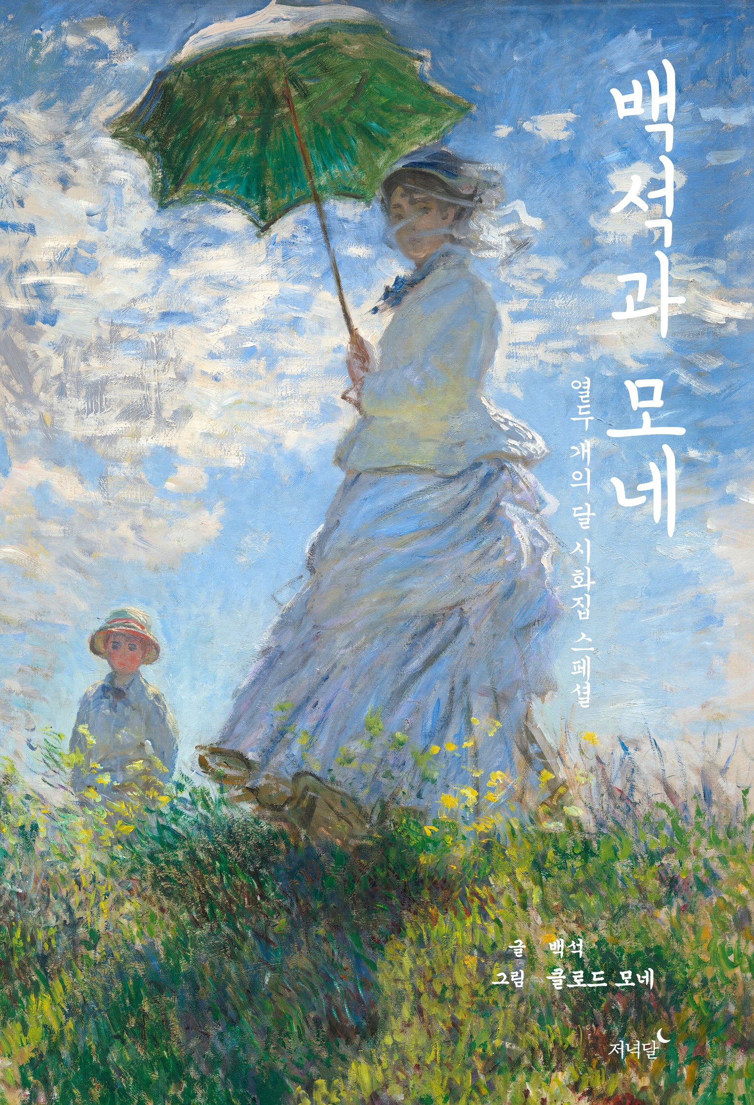 백석과 모네(양장본 Hardcover)
