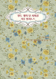 열두 개의 달 시화집 가을 필사노트(양장본 Hardcover)