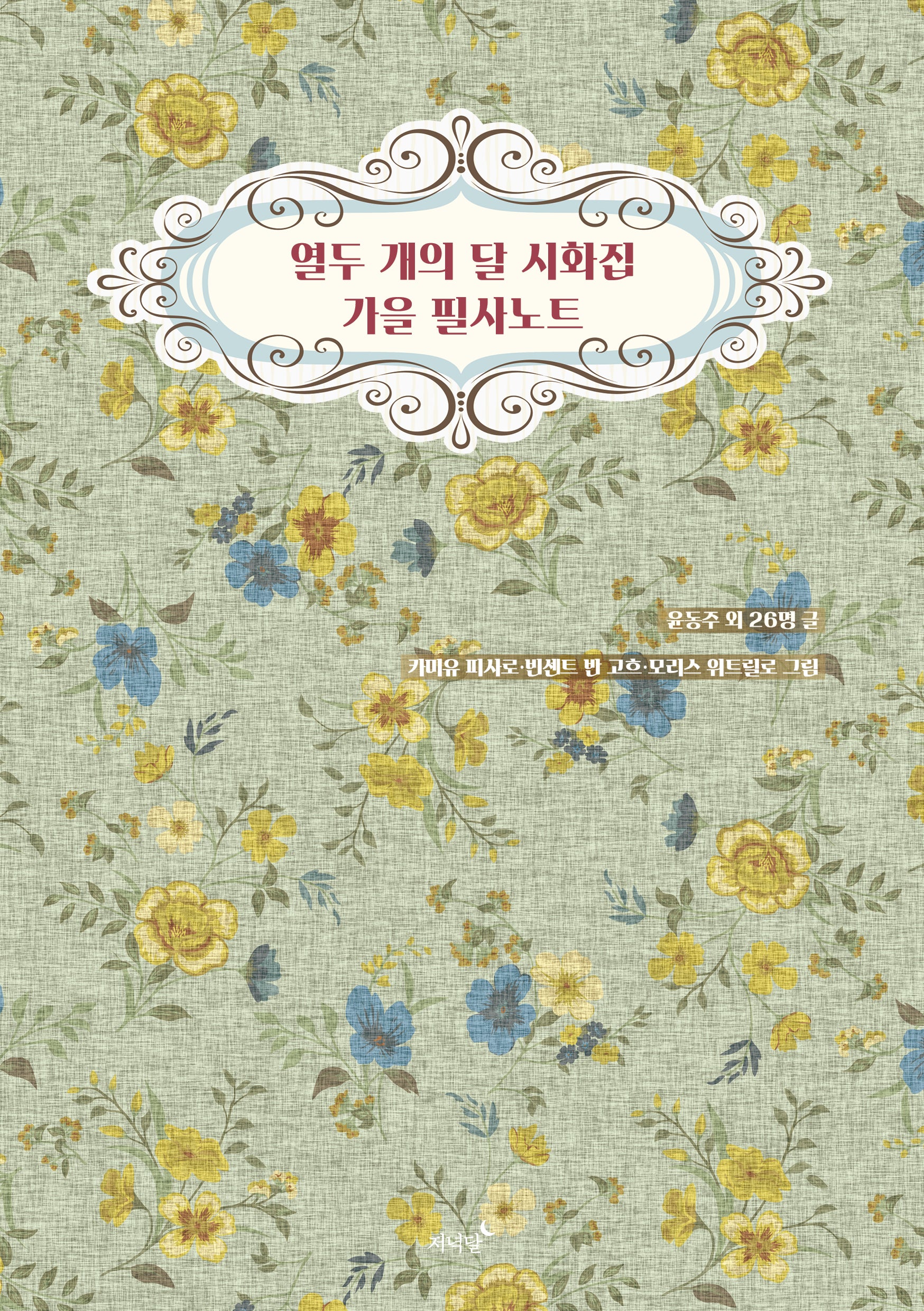 열두 개의 달 시화집 가을 필사노트(양장본 Hardcover)