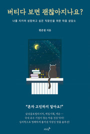 버티다 보면 괜찮아지나요?